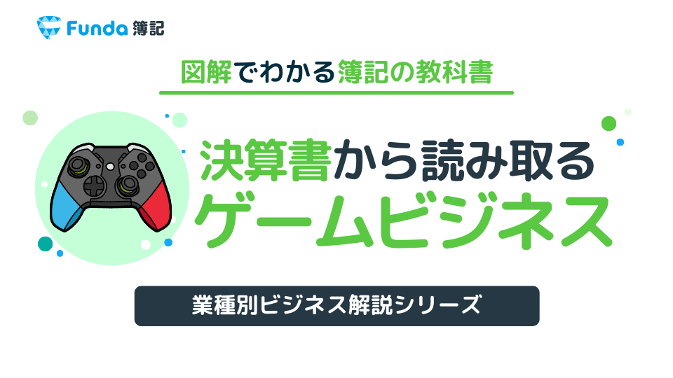 ゲーム会社の儲けの仕組みとは?決算書からビジネスモデルを読み取る