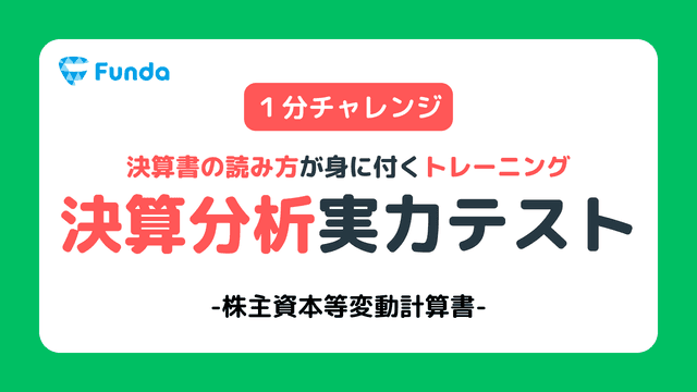 【1分トレーニング】株主資本等変動計算書の読み方を学ぼう