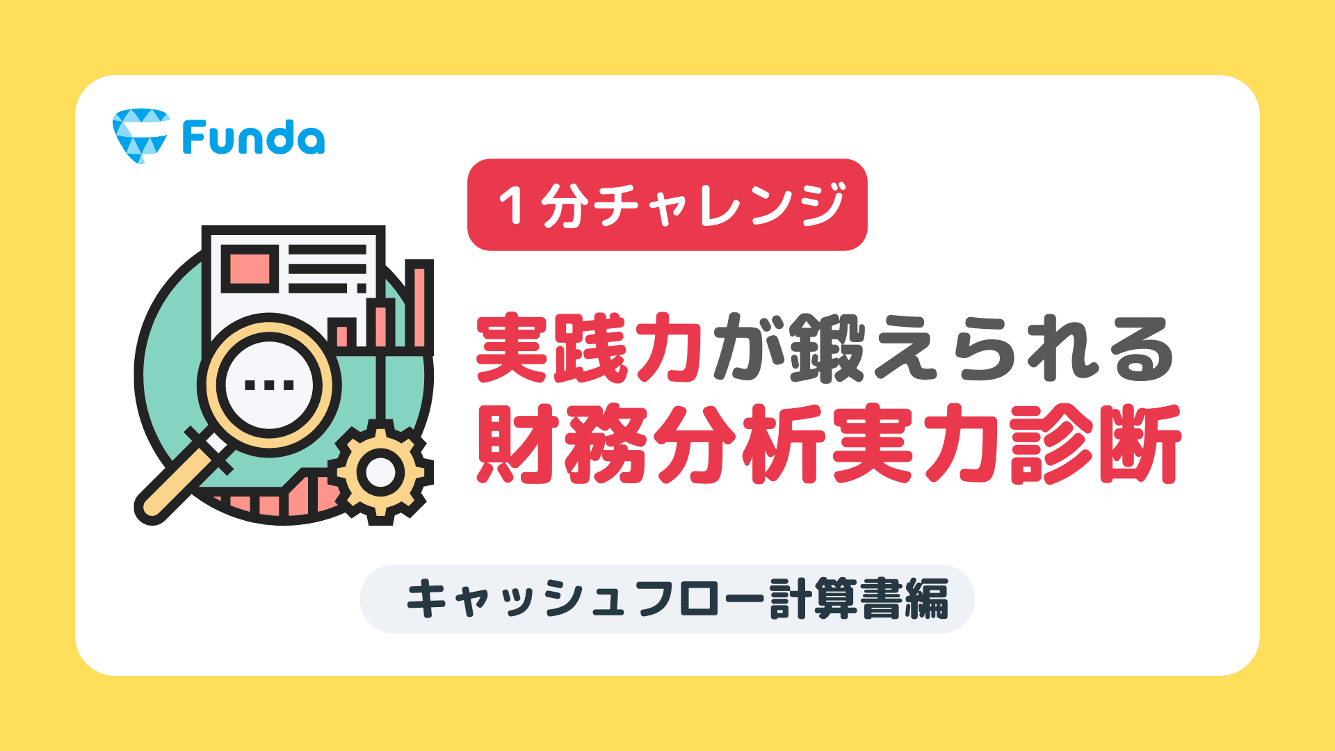【1分トレーニング】財務分析実力診断!キャッシュ・フロー計算書編