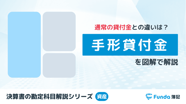 手形貸付金とは?簿記の勘定科目を仕訳事例でわかりやすく解説