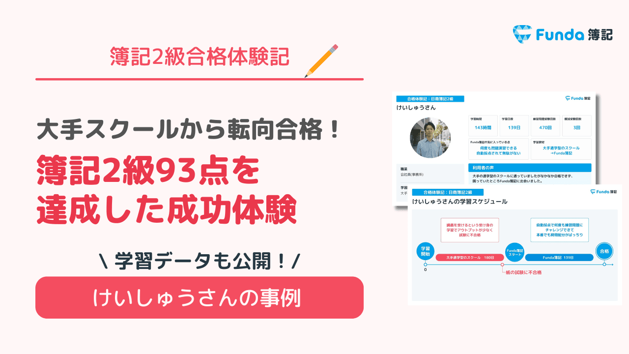 大手スクールから転向合格!簿記2級93点を達成した成功体験