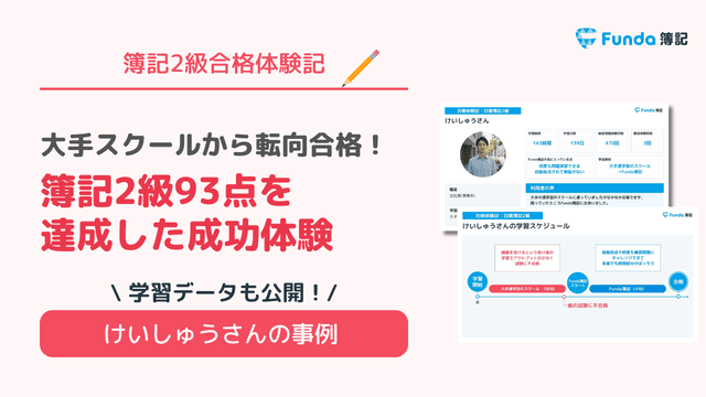 大手スクールから転向合格!簿記2級93点を達成した成功体験