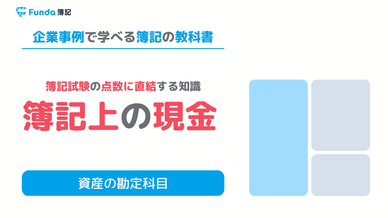 簿記上の「現金」とは?簿記の勘定科目を仕訳事例を用いて徹底解説 | Funda簿記ブログ
